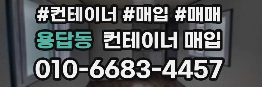 용답동 컨테이너 매입