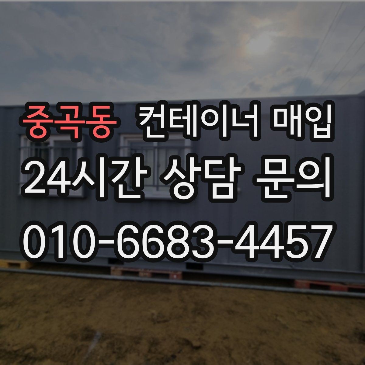 중곡동 컨테이너 매입 용도 변경 전 확인할 실무 포인트
