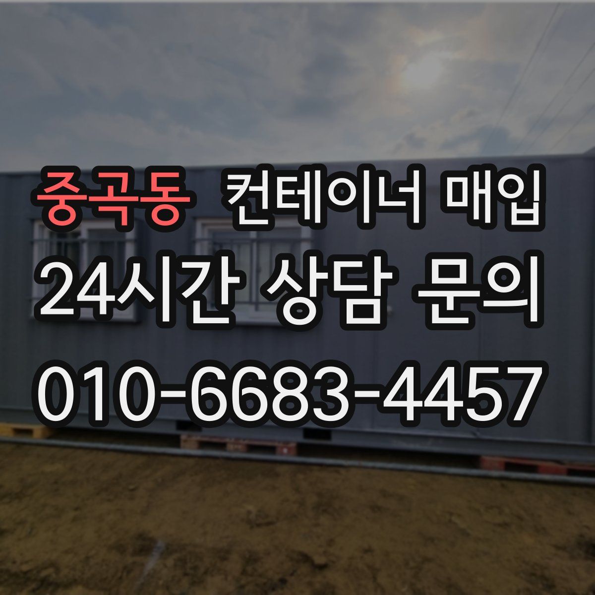 중곡동 컨테이너 매입