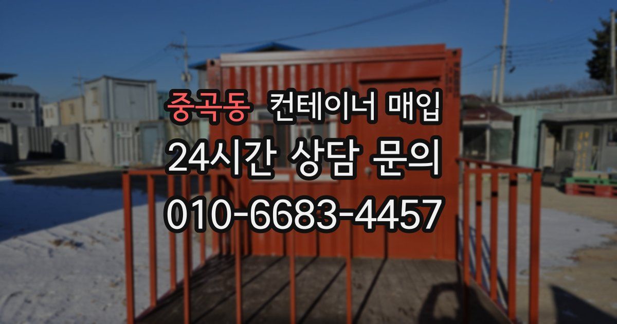 중곡동 컨테이너 매입