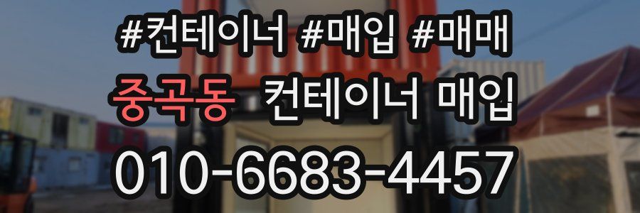 중곡동 컨테이너 매입