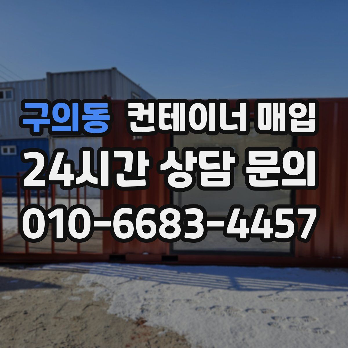 구의동 컨테이너 매입