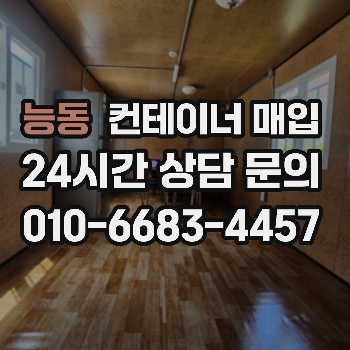 능동 컨테이너 매입 재고 정리와 반출 일정 맞추기
