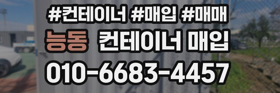 능동 컨테이너 매입