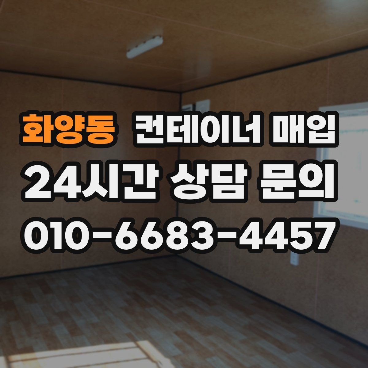 화양동 컨테이너 매입 현장 방문 전에 알아둘 절차