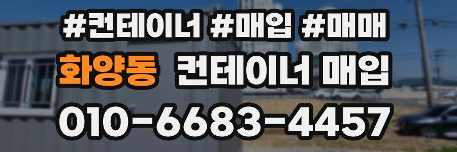 화양동 컨테이너 매입