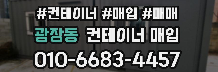 광장동 컨테이너 매입