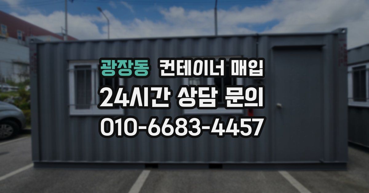 광장동 컨테이너 매입