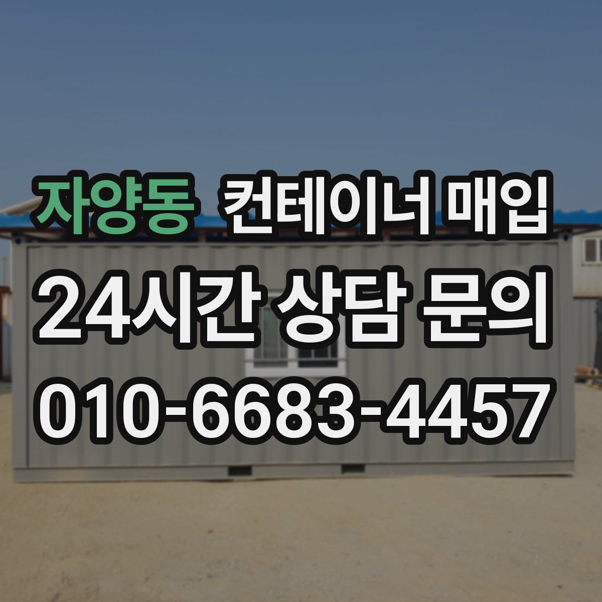 자양동 컨테이너 매입