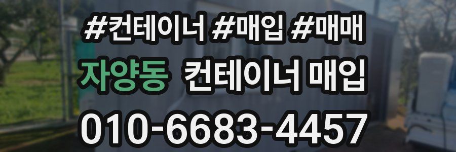 자양동 컨테이너 매입