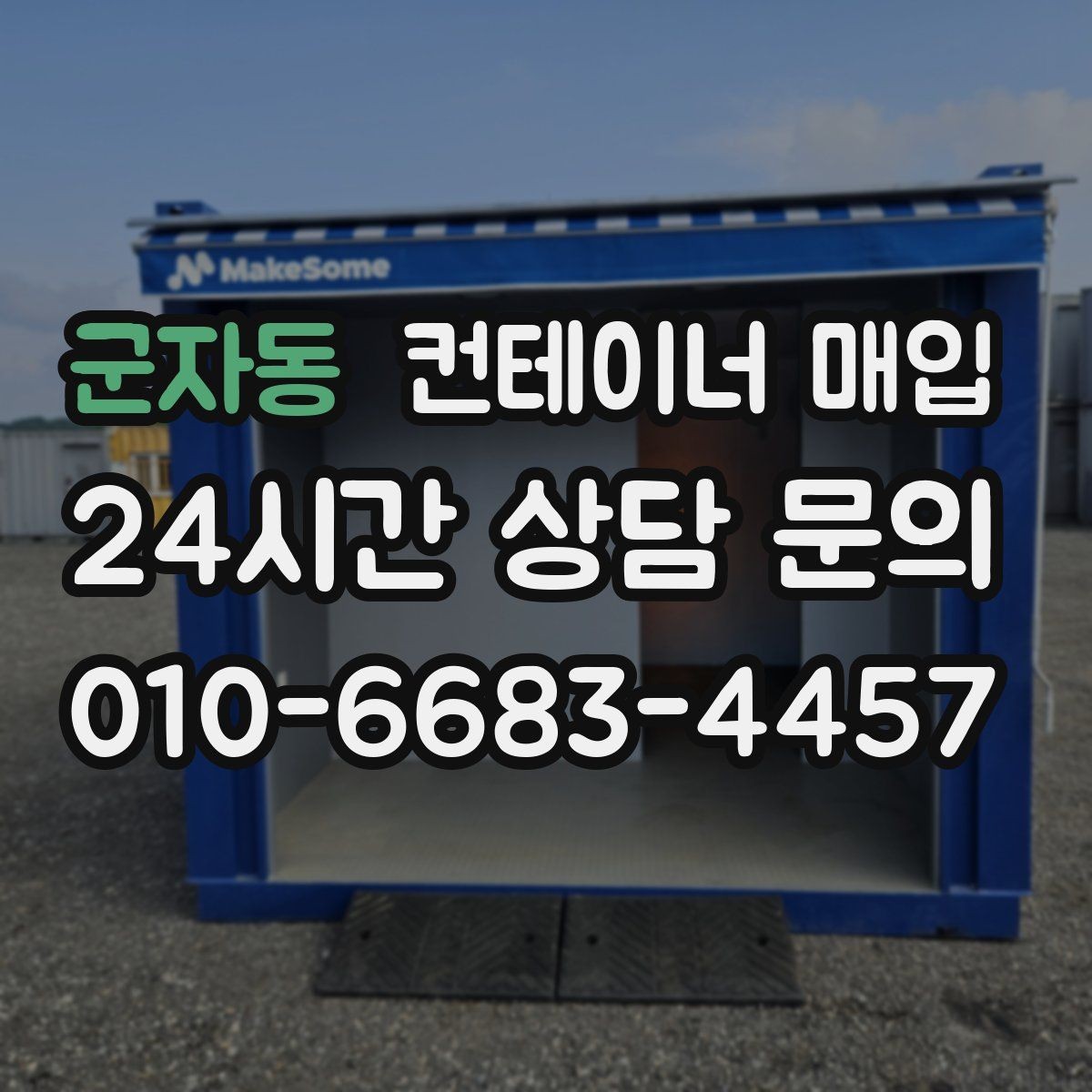 군자동 컨테이너 매입 사진만으로 가능 여부를 판단할 수 있을까