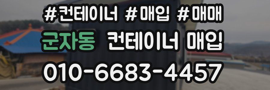 군자동 컨테이너 매입