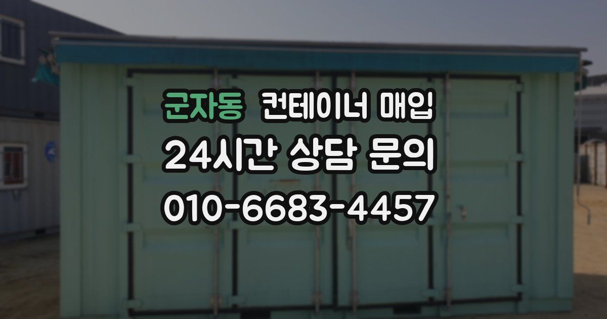 군자동 컨테이너 매입
