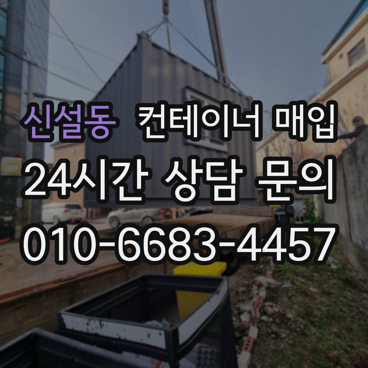 신설동 컨테이너 매입 중개 상담 전에 준비하면 좋은 정보