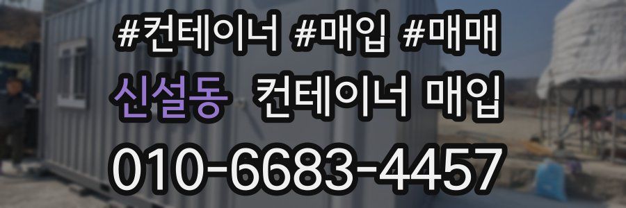 신설동 컨테이너 매입