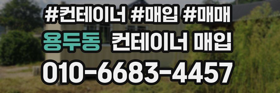 용두동 컨테이너 매입
