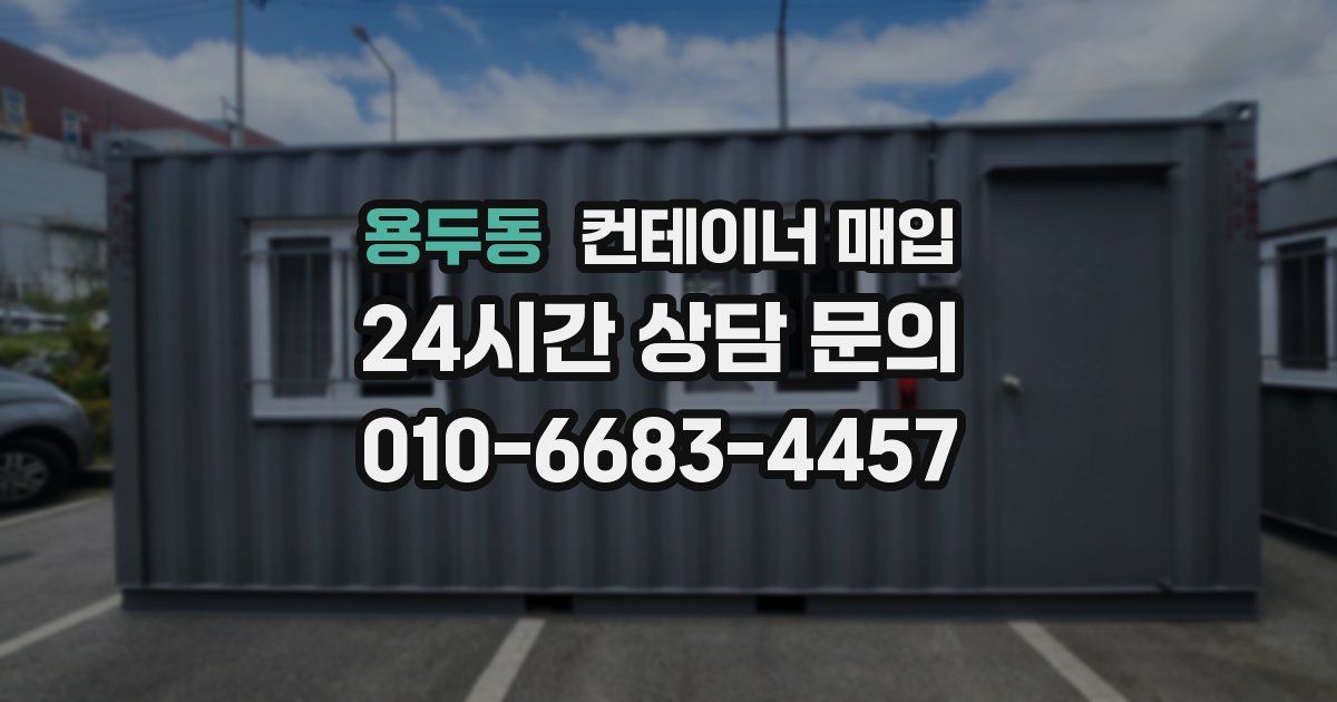 용두동 컨테이너 매입