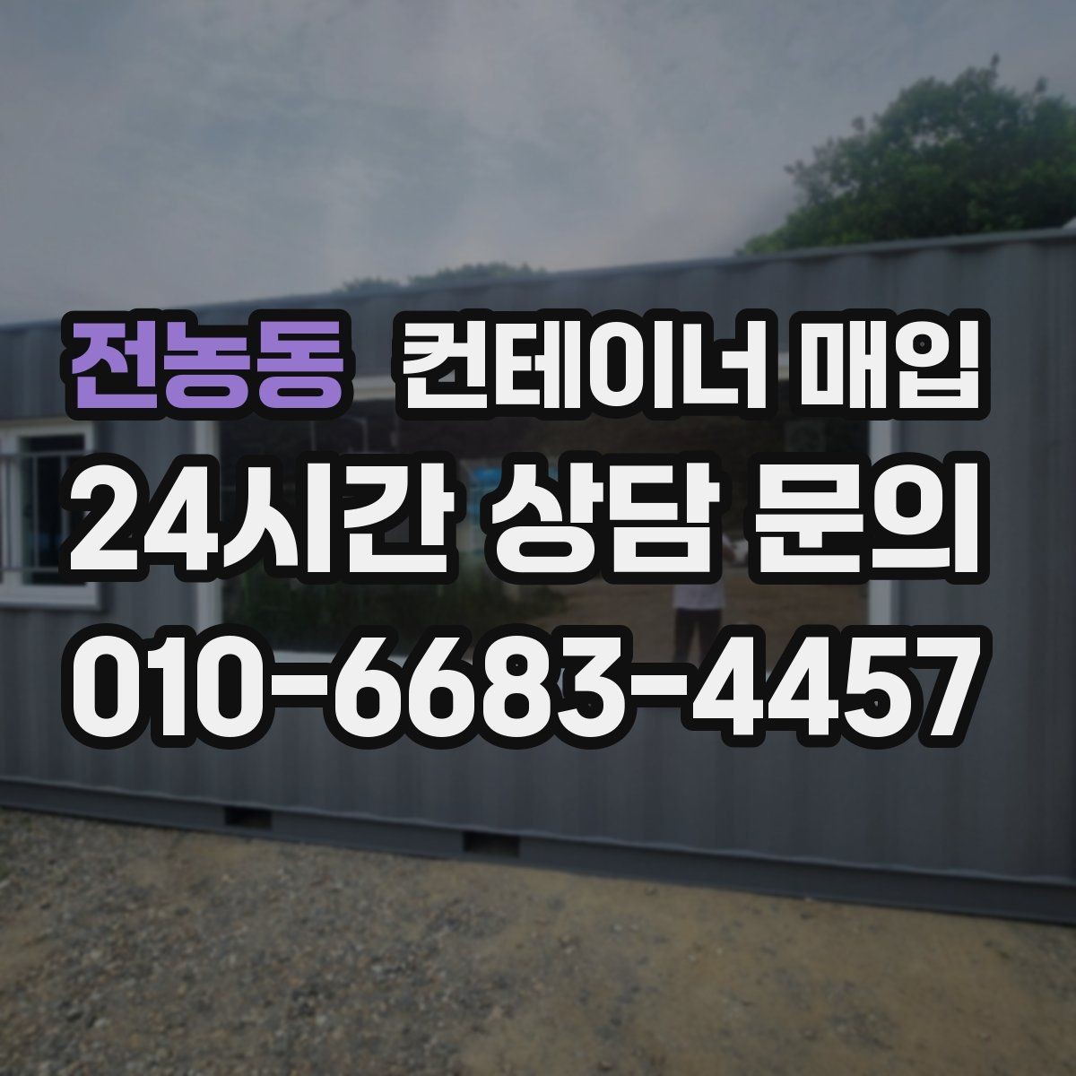 전농동 컨테이너 매입 직거래 상담 전 챙길 서류