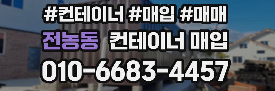 전농동 컨테이너 매입