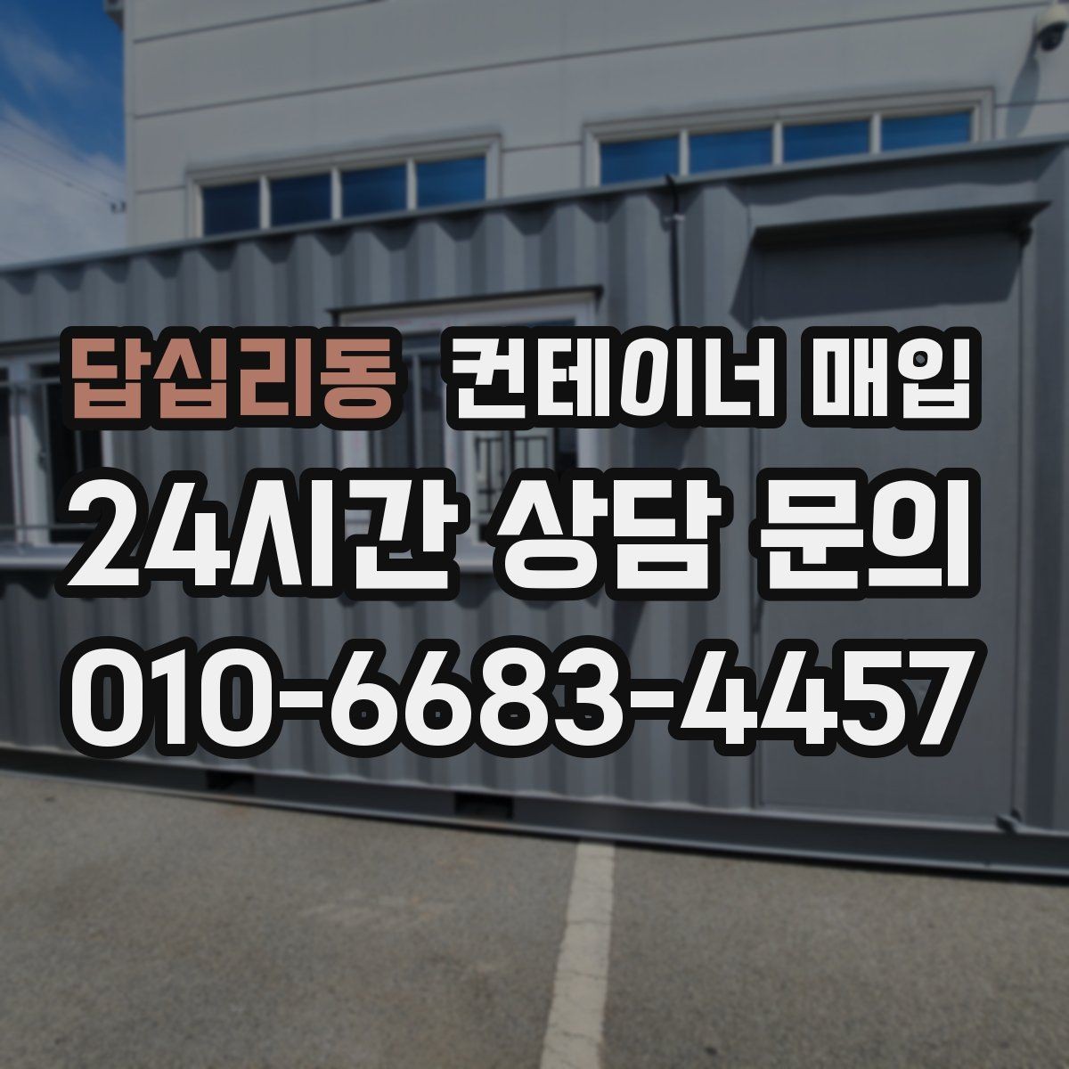 답십리동 컨테이너 매입 외관보다 먼저 봐야 할 상태 점검