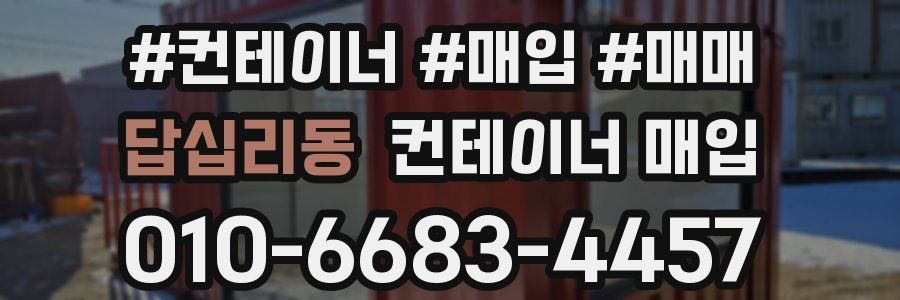 답십리동 컨테이너 매입