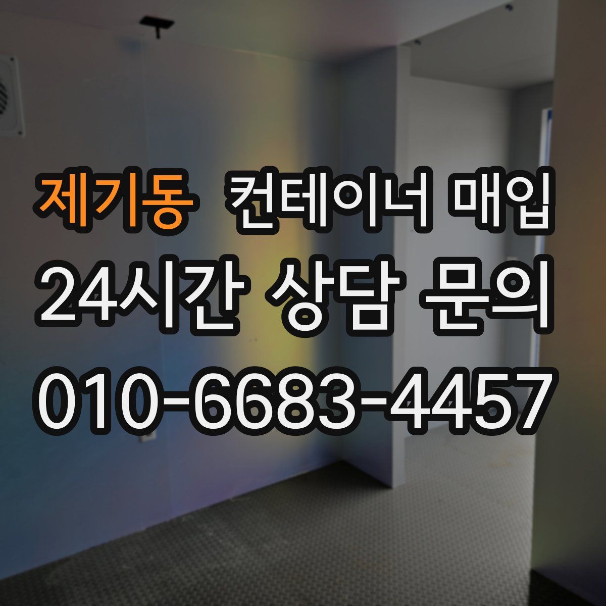 제기동 컨테이너 매입