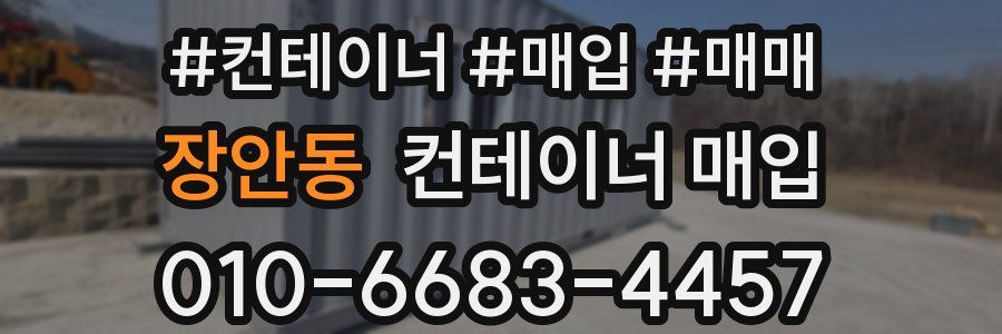 장안동 컨테이너 매입