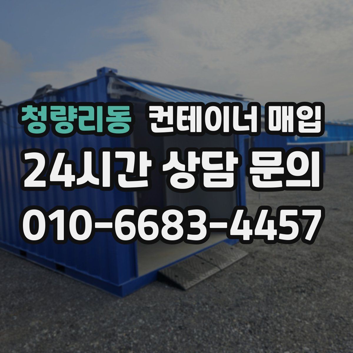 청량리동 컨테이너 매입 외관과 내부 상태를 함께 보는 이유