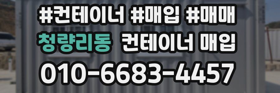 청량리동 컨테이너 매입