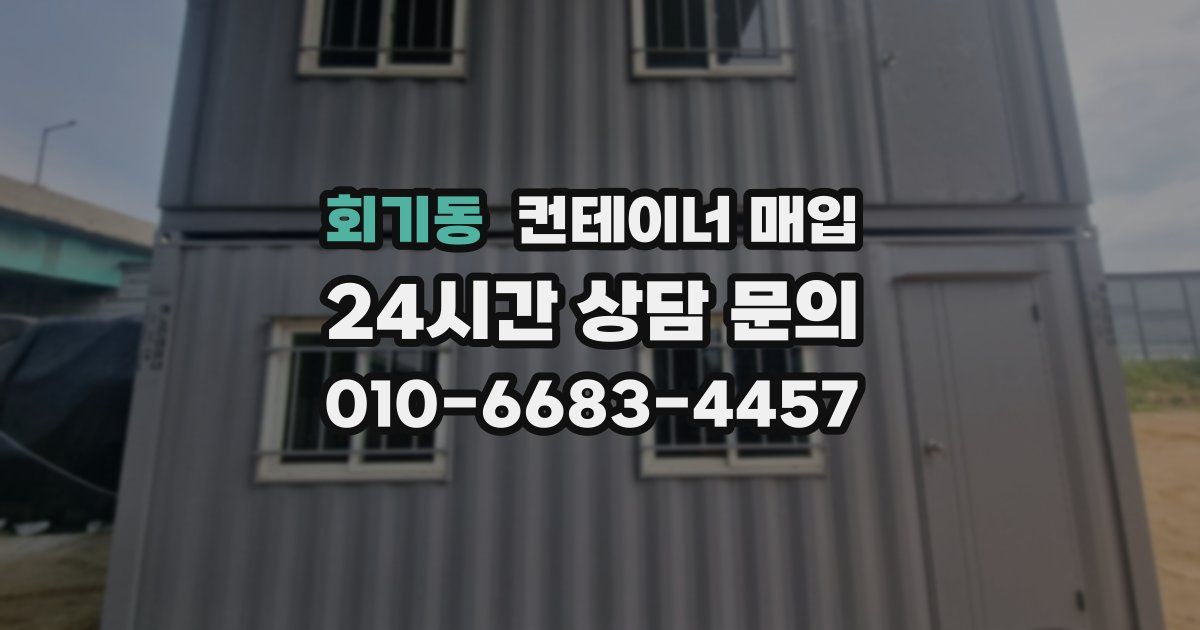 회기동 컨테이너 매입