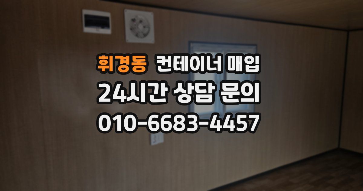 휘경동 컨테이너 매입