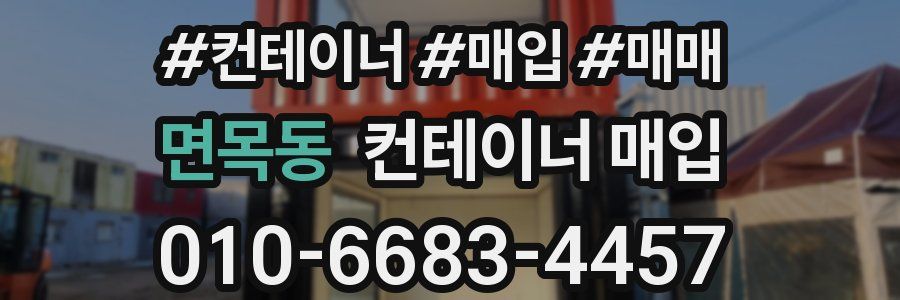 면목동 컨테이너 매입