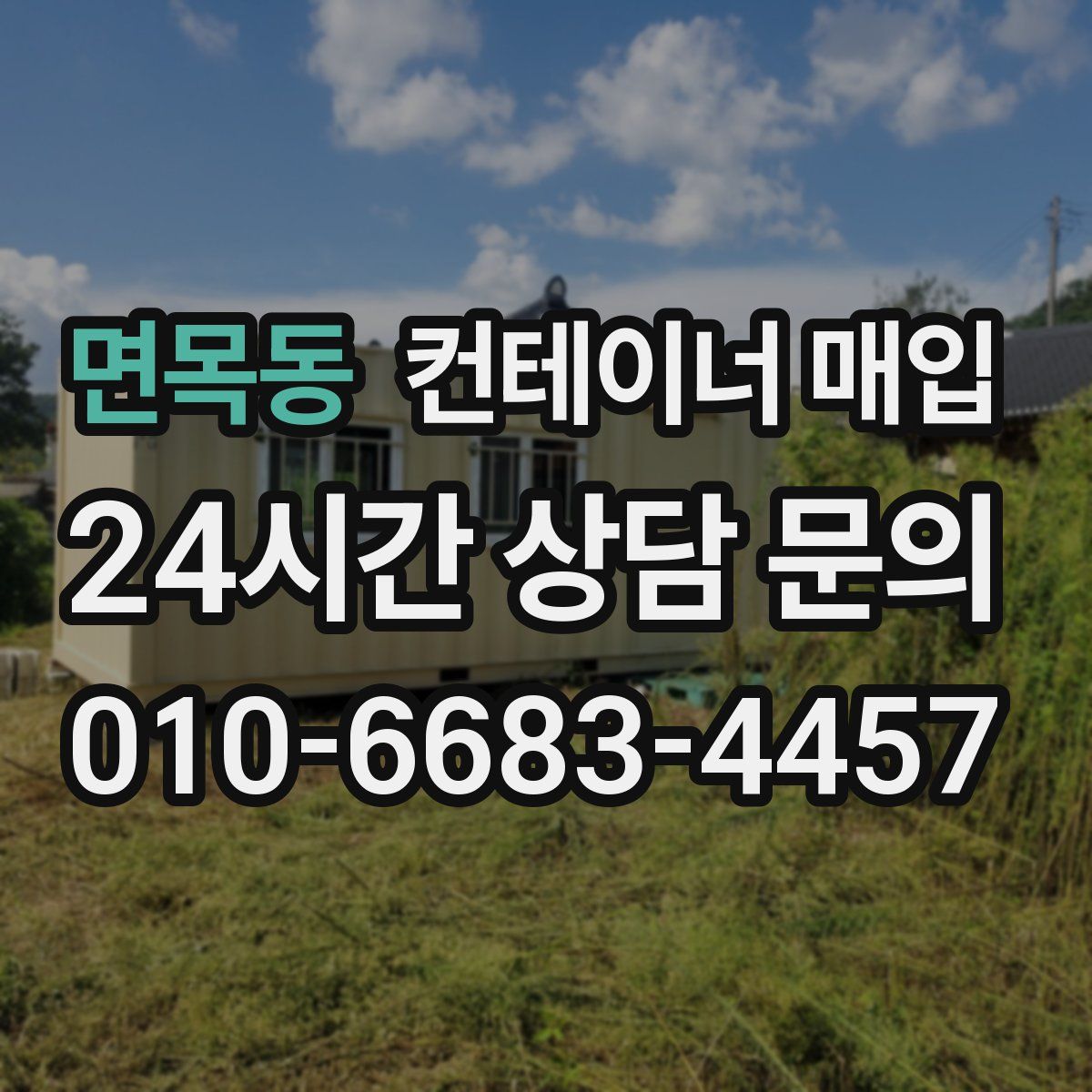 면목동 컨테이너 매입