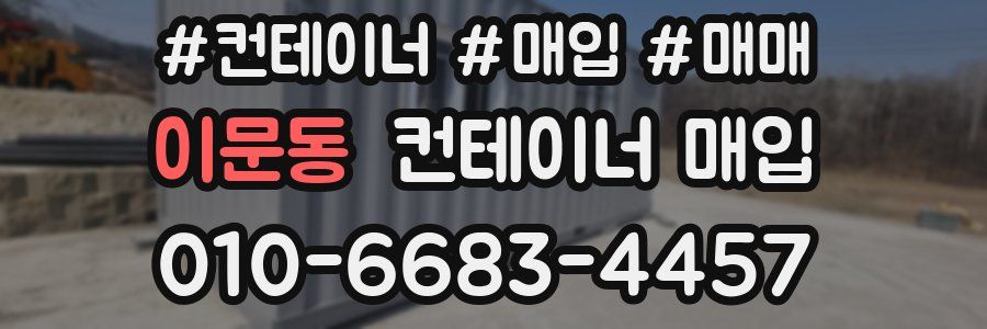 이문동 컨테이너 매입