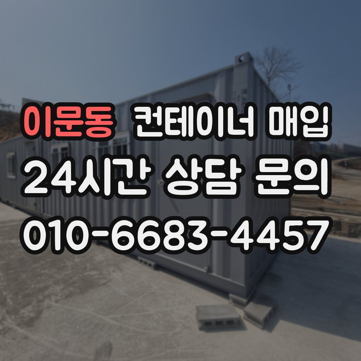 이문동 컨테이너 매입