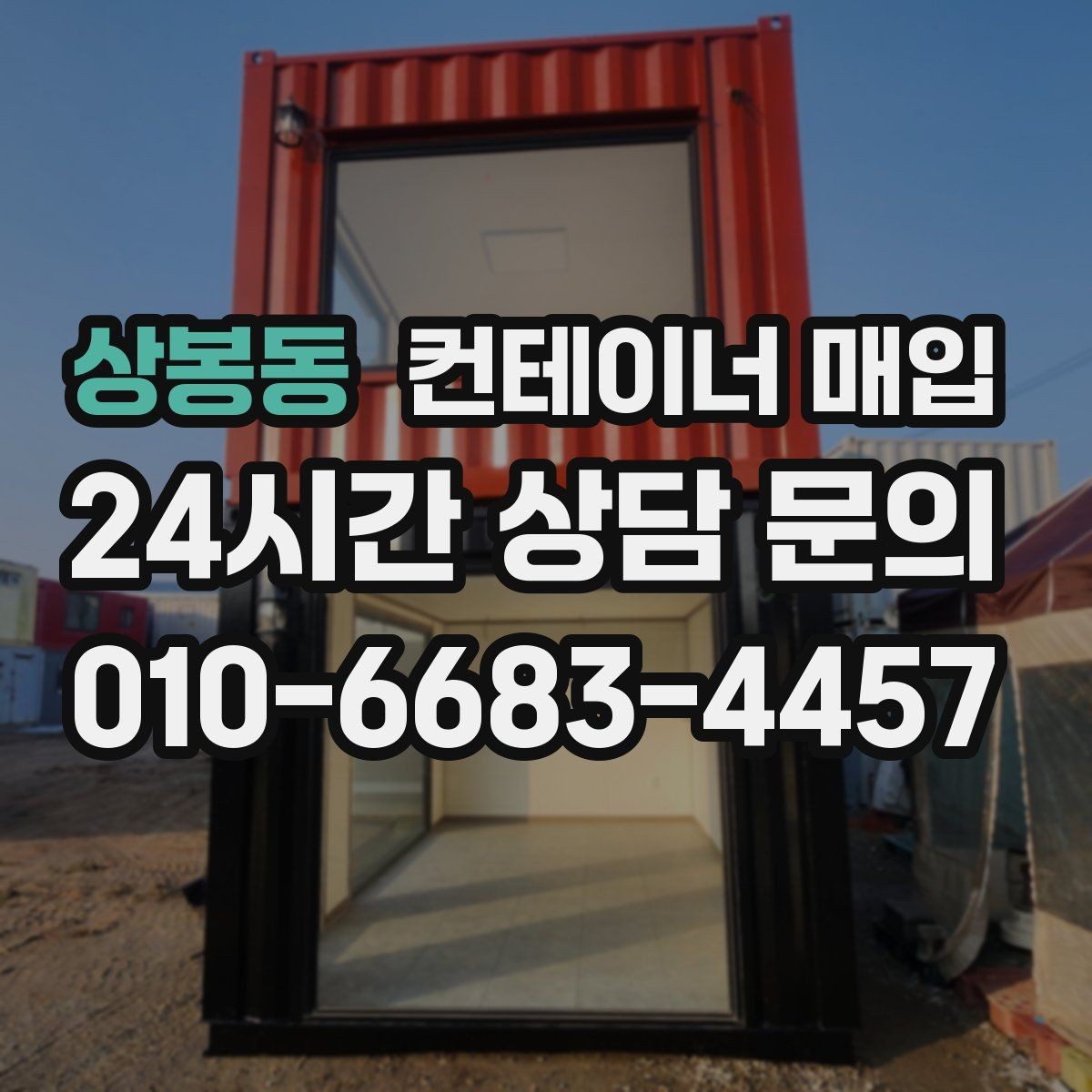 상봉동 컨테이너 매입 냉동형 포함 여부를 따질 때의 포인트