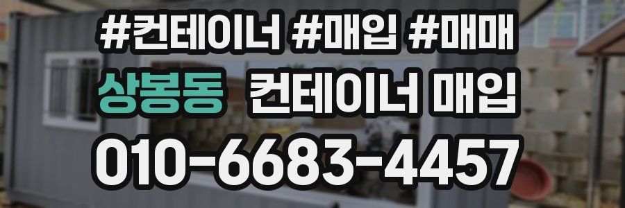 상봉동 컨테이너 매입
