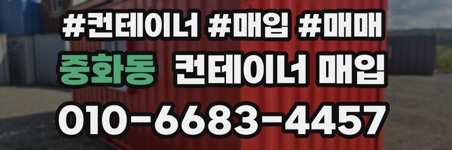 중화동 컨테이너 매입