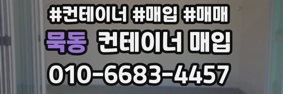 묵동 컨테이너 매입