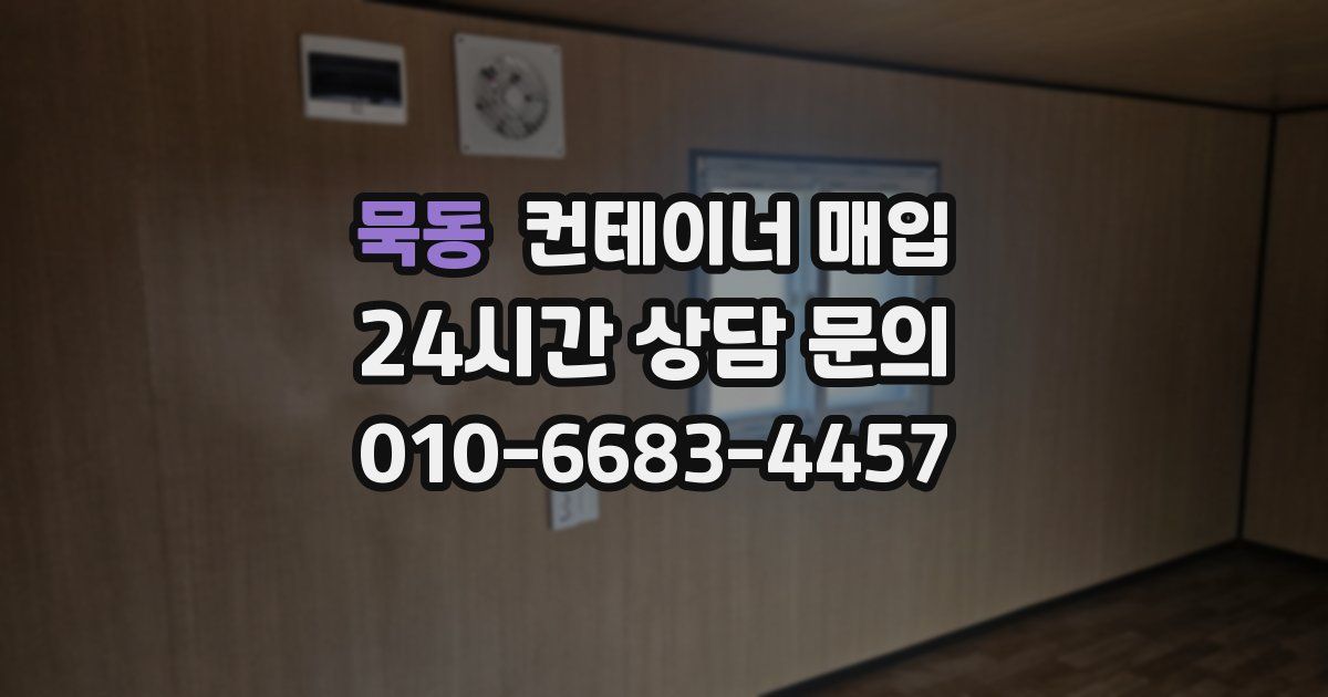 묵동 컨테이너 매입