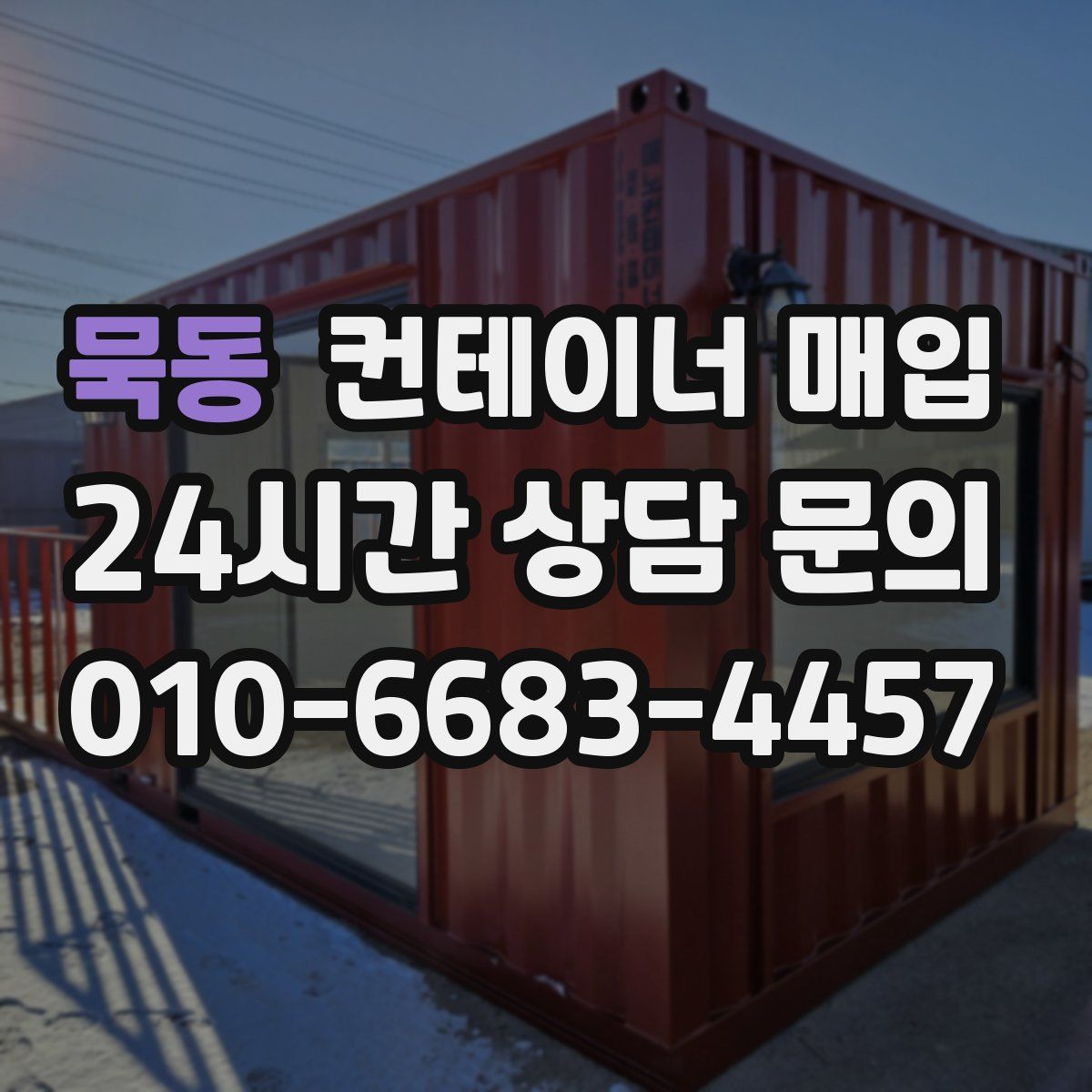 묵동 컨테이너 매입