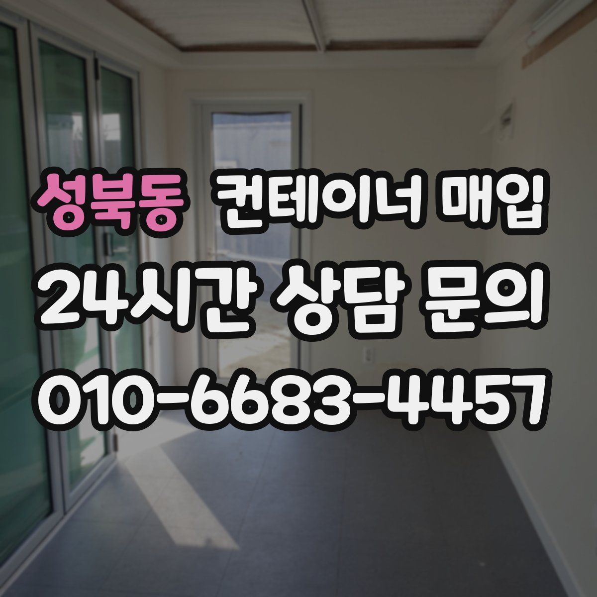 성북동 컨테이너 매입