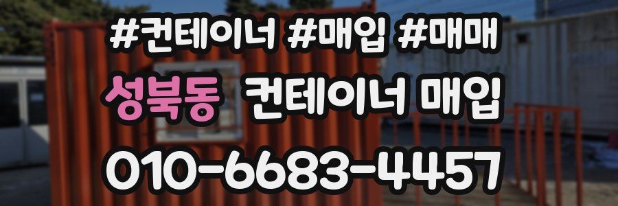 성북동 컨테이너 매입