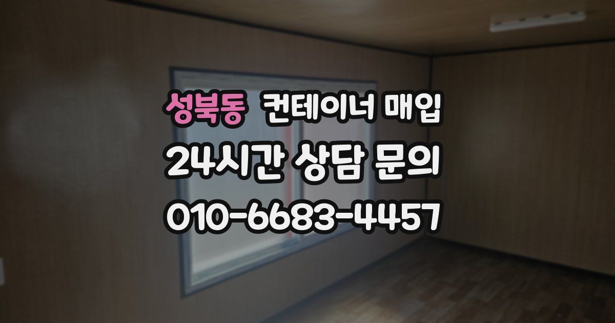 성북동 컨테이너 매입