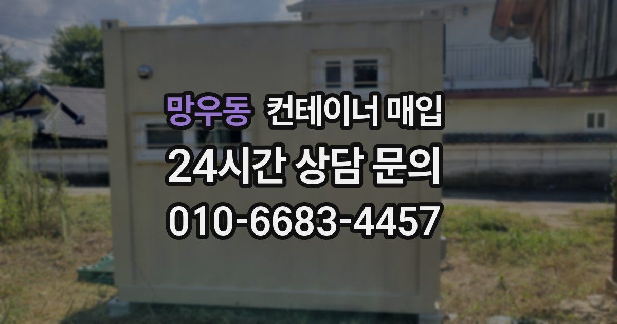 망우동 컨테이너 매입