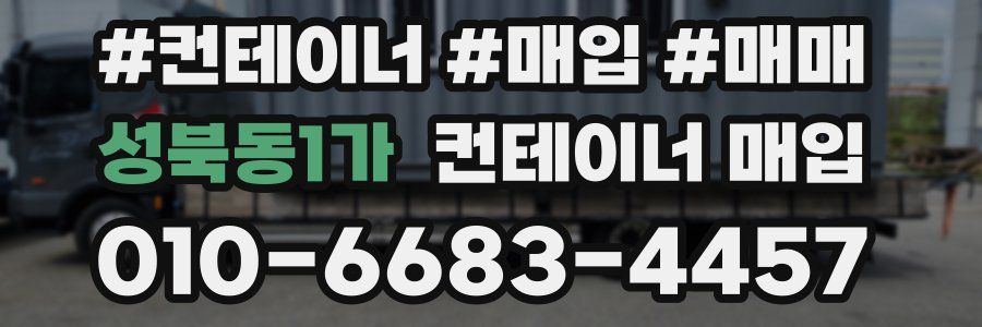 성북동1가 컨테이너 매입