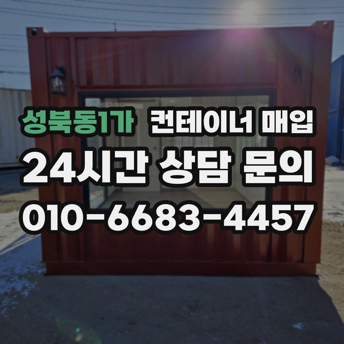 성북동1가 컨테이너 매입