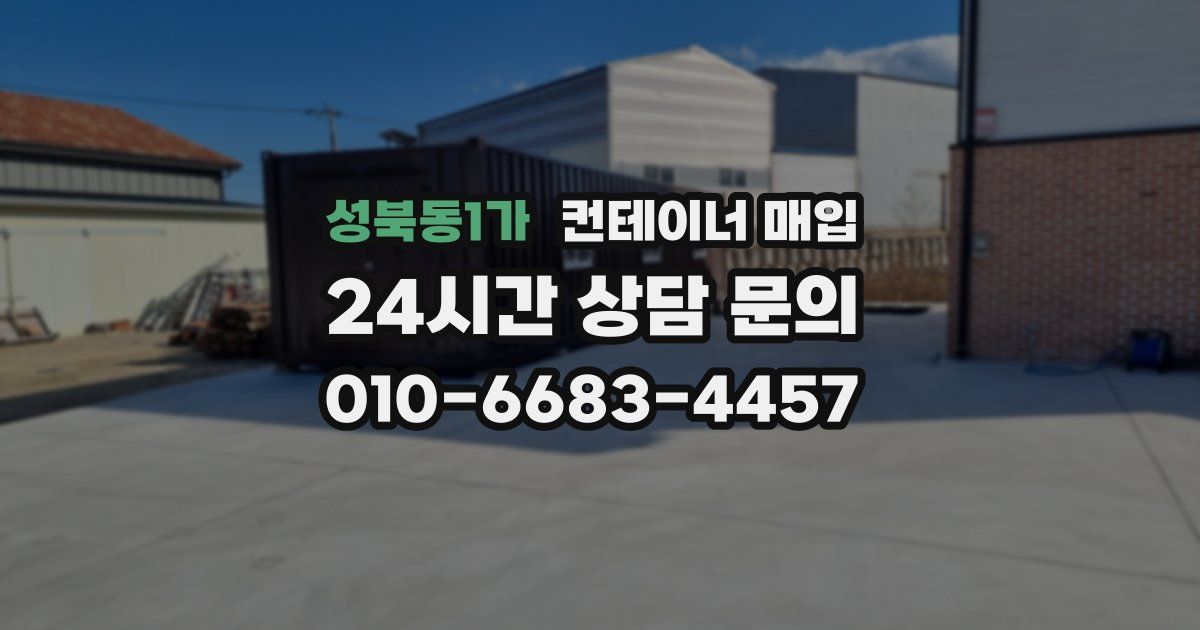성북동1가 컨테이너 매입