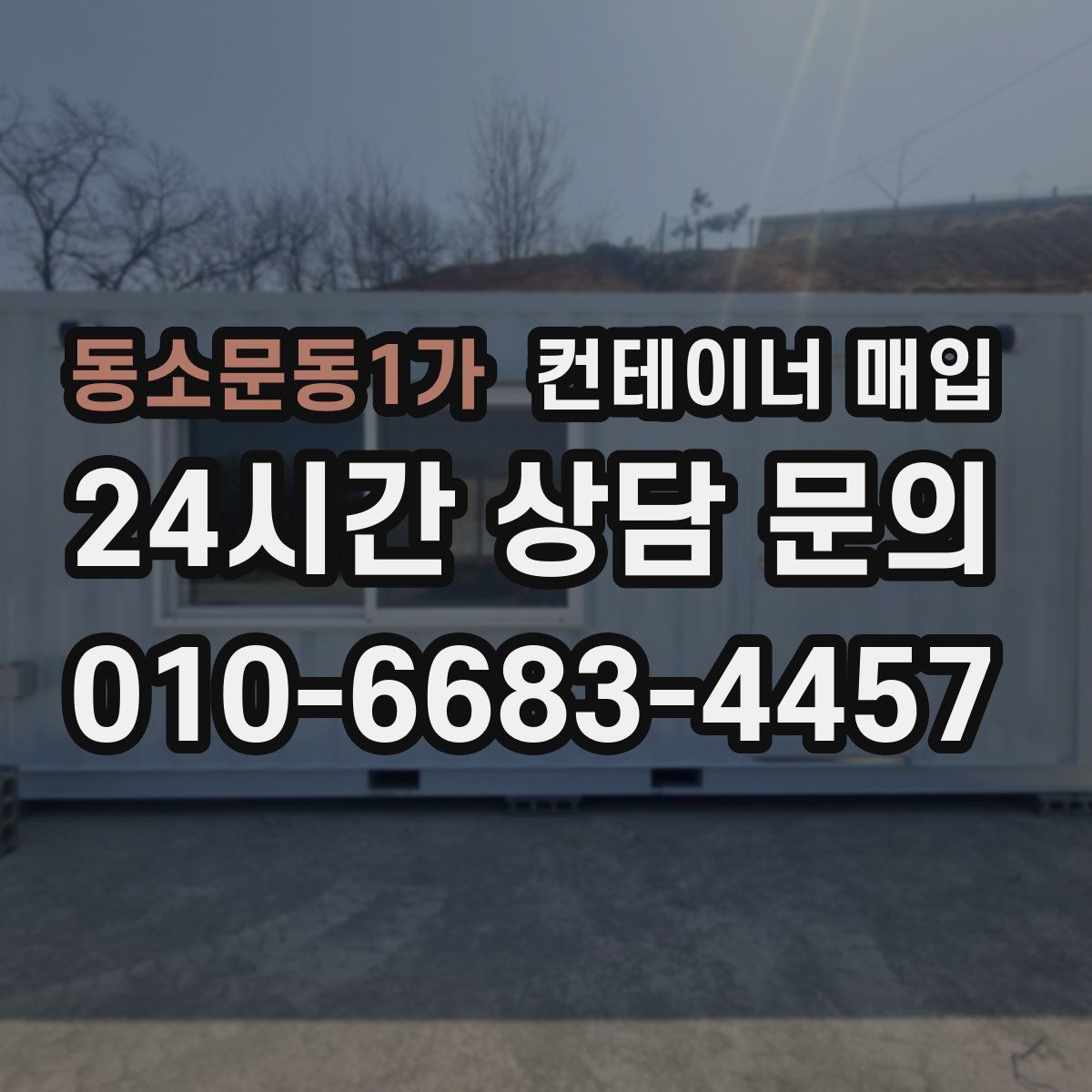 동소문동1가 컨테이너 매입