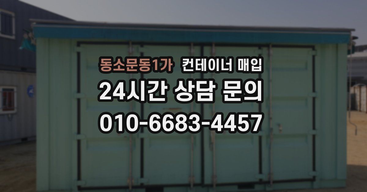 동소문동1가 컨테이너 매입